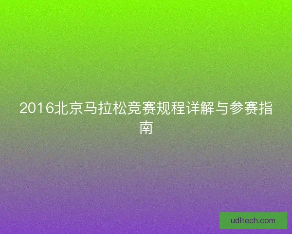 2016北京马拉松竞赛规程详解与参赛指南 2016北京马拉松竞赛规程详解与参赛指南